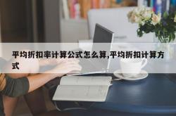平均折扣率计算公式怎么算,平均折扣计算方式