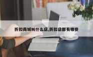 折扣商城叫什么店,折扣店都有哪些