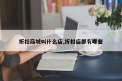 折扣商城叫什么店,折扣店都有哪些