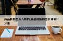 商品折扣怎么入账的,商品的折扣怎么算会计分录