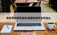 折扣平台网页游戏,网游折扣平台可信么