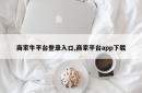 商家牛平台登录入口,商家平台app下载