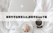 商家牛平台登录入口,商家平台app下载