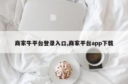 商家牛平台登录入口,商家平台app下载