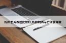 折扣怎么表述比较好,折扣的表示方法有哪些