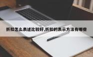 折扣怎么表述比较好,折扣的表示 *** 有哪些