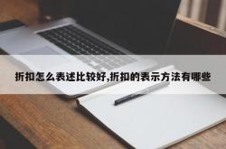 折扣怎么表述比较好,折扣的表示方法有哪些