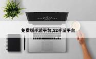 免费版手游平台,52手游平台