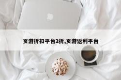 页游折扣平台2折,页游返利平台