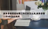 拼多多商家后台第二件打折怎么关,拼多多第二件9折怎么关闭