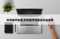 折扣超市加盟,折扣超市加盟店无加盟费