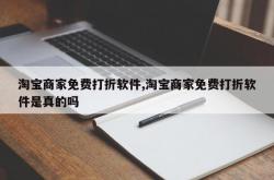 淘宝商家免费打折软件,淘宝商家免费打折软件是真的吗