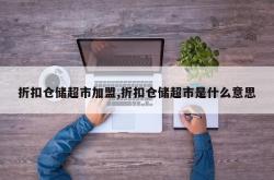折扣仓储超市加盟,折扣仓储超市是什么意思