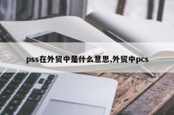 pss在外贸中是什么意思,外贸中pcs