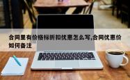 合同里有价格标折扣优惠怎么写,合同优惠价如何备注