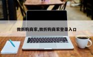 微折购商家,微折购商家登录入口