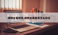 得物全是假货,得物全是假货怎么投诉