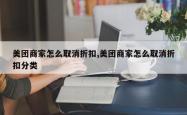 美团商家怎么取消折扣,美团商家怎么取消折扣分类