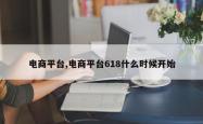 电商平台,电商平台618什么时候开始