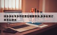 拼多多批发多件优惠在哪里取消,多多批发订单怎么取消