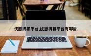 优惠折扣平台,优惠折扣平台有哪些