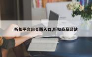 折扣平台网页版入口,折扣商品网站