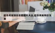 超市周末特价主题图片大全,超市周末特价文案