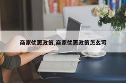商家优惠政策,商家优惠政策怎么写