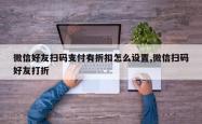 微信好友扫码支付有折扣怎么设置,微信扫码好友打折