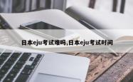 日本eju考试难吗,日本eju考试时间