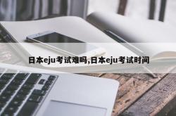 日本eju考试难吗,日本eju考试时间