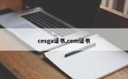cesga证书,cem证书