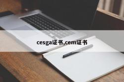 cesga证书,cem证书