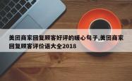 美团商家回复顾客好评的暖心句子,美团商家回复顾客评价语大全2018