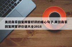 美团商家回复顾客好评的暖心句子,美团商家回复顾客评价语大全2018