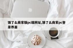 饿了么商家版pc端网址,饿了么商家pc登录界面