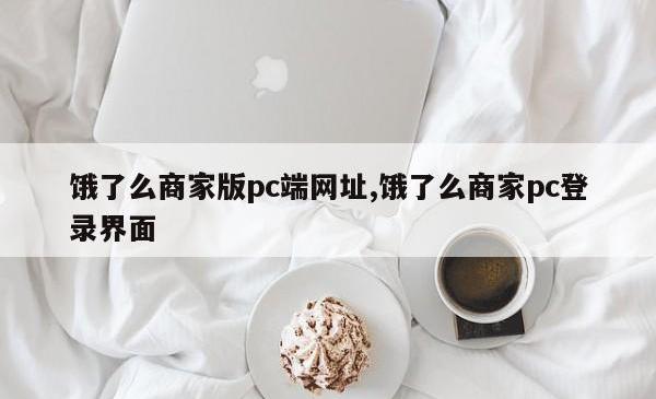 饿了么商家版pc端网址,饿了么商家pc登录界面
