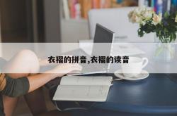 衣褶的拼音,衣褶的读音