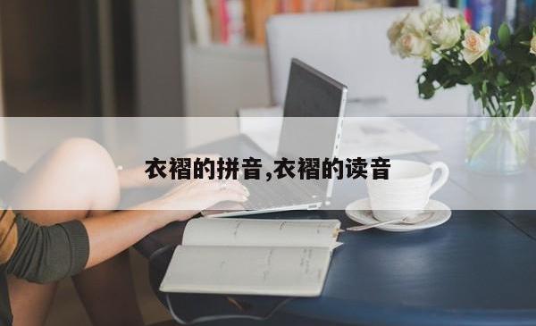 衣褶的拼音,衣褶的读音