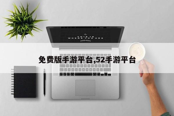 免费版手游平台,52手游平台