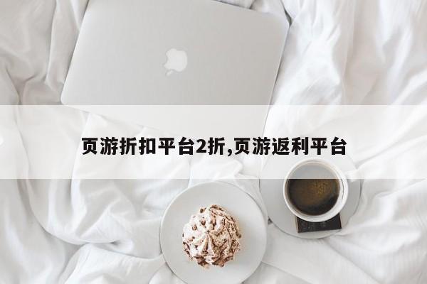 页游折扣平台2折,页游返利平台