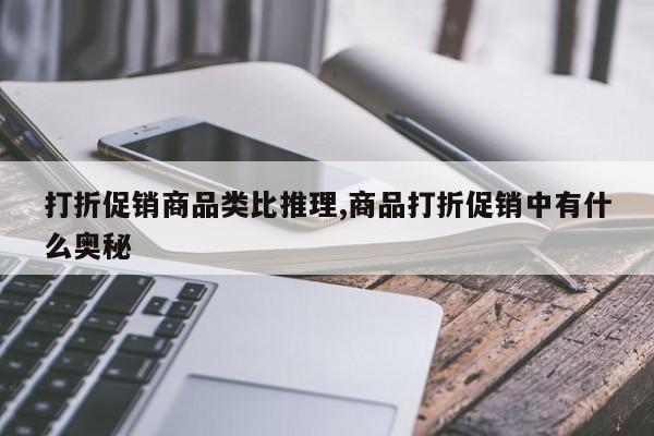 打折促销商品类比推理,商品打折促销中有什么奥秘