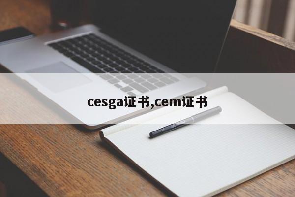 cesga证书,cem证书
